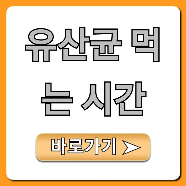 유산균 먹는 시간, 최적의 복용법 완벽 가이드