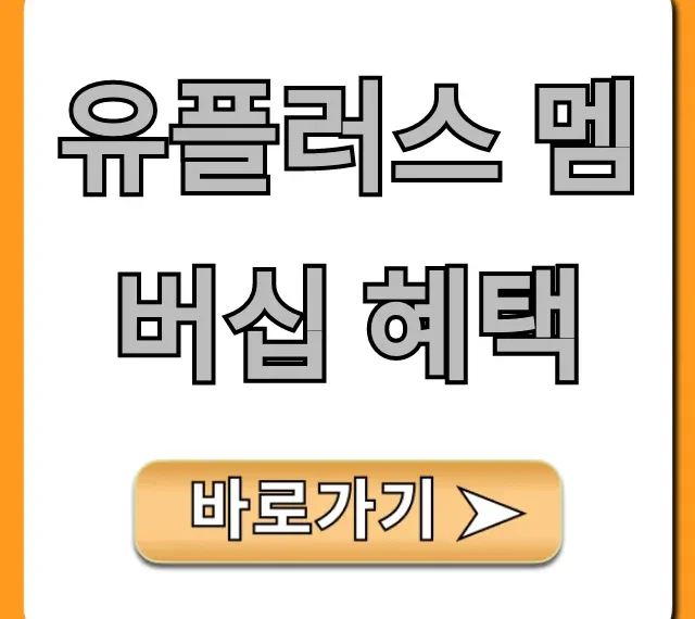유플러스 멤버십 혜택: 총정리부터 VIP 할인까지