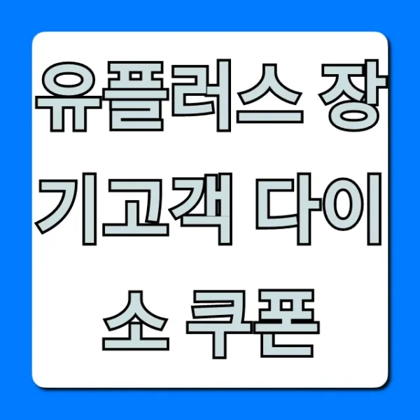 유플러스 장기고객 다이소 쿠폰 신청 방법 총정리