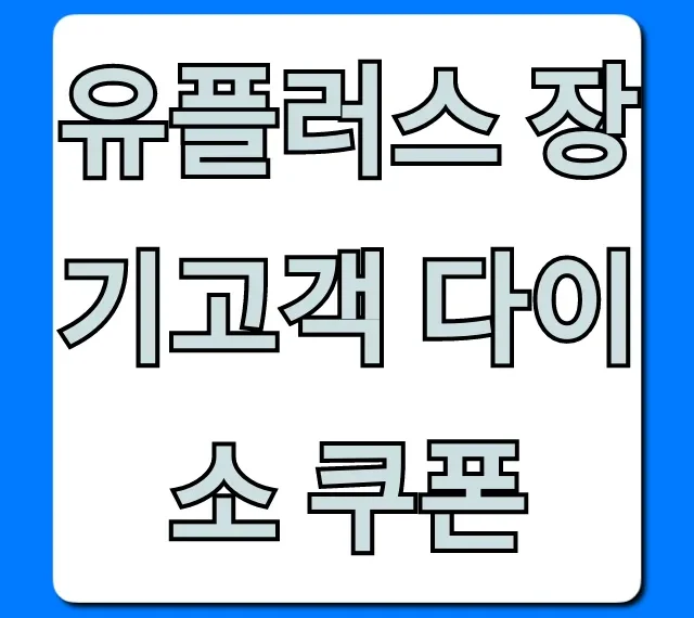 유플러스 장기고객 다이소 쿠폰 신청 방법 총정리