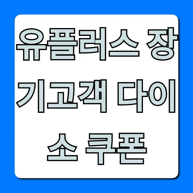 유플러스 장기고객 다이소 쿠폰 신청 방법 총정리