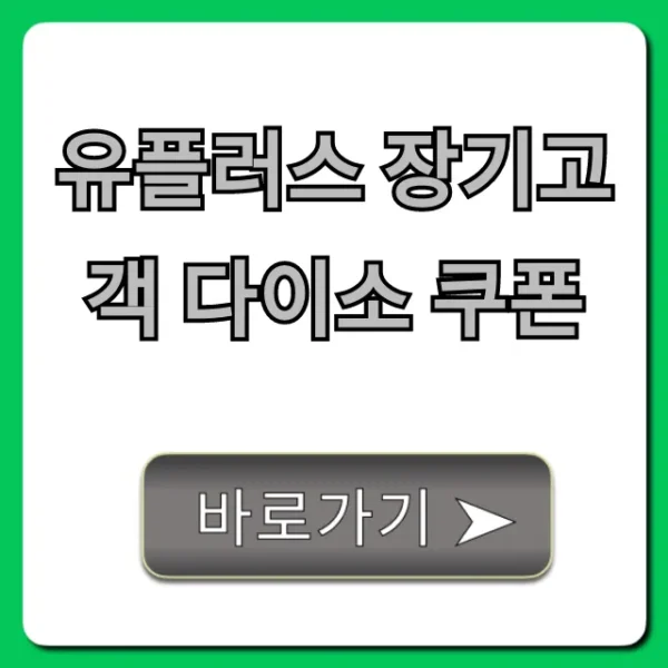 유플러스 장기고객 다이소 쿠폰 신청! 혜택 조회 완벽 가이드