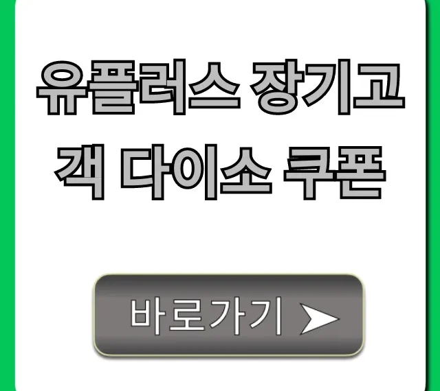 유플러스 장기고객 다이소 쿠폰 신청! 혜택 조회 완벽 가이드