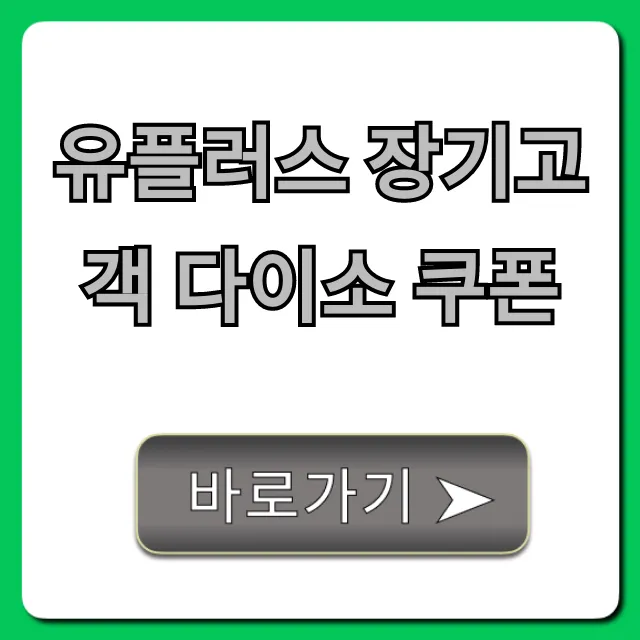 유플러스 장기고객 다이소 쿠폰 신청! 혜택 조회 완벽 가이드