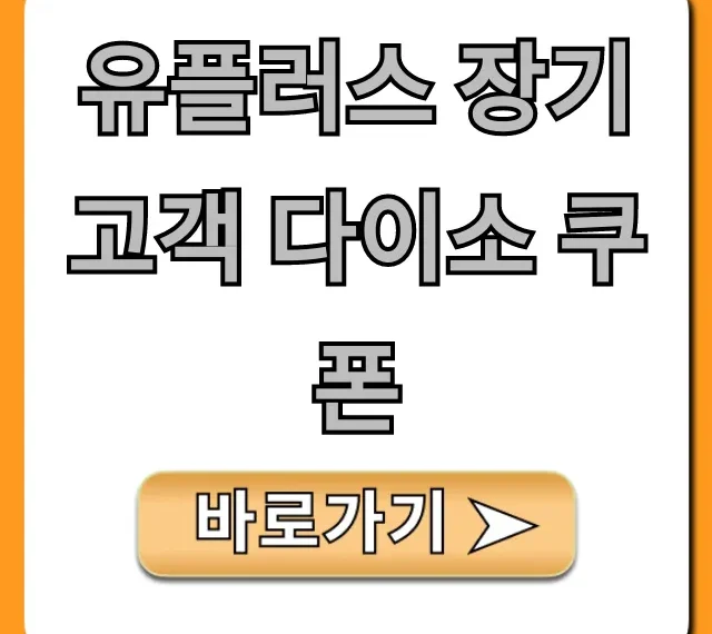 유플러스 장기고객 다이소 쿠폰 혜택 신청 방법 총정리