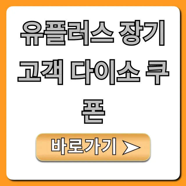 유플러스 장기고객 다이소 쿠폰 혜택 신청 방법 총정리