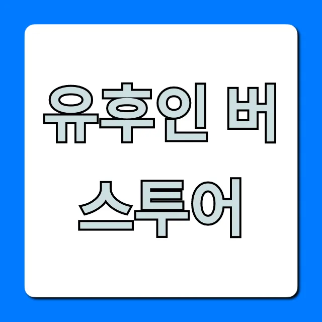 유후인 버스투어 후쿠오카 완벽 가이드