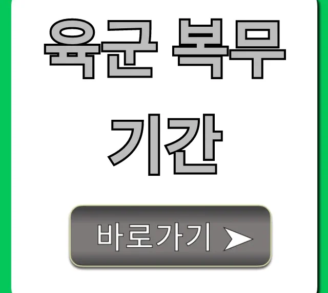 육군 복무기간 최신 단축 정보 총정리
