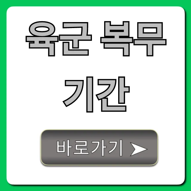 육군 복무기간 현재 단축 총정리