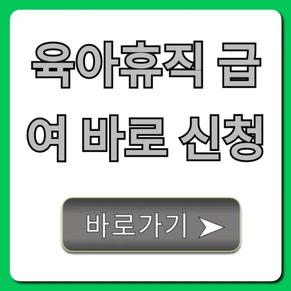 육아휴직 급여 바로 신청, 놓치면 후회할 꿀팁