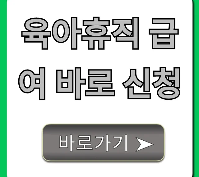 육아휴직 급여 바로 신청, 놓치면 후회할 꿀팁
