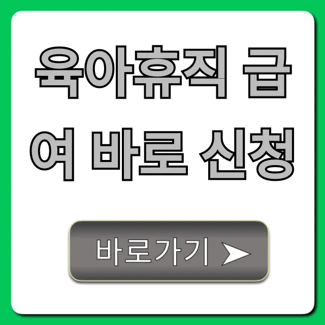 육아휴직 급여 바로 신청, 놓치면 후회할 꿀팁