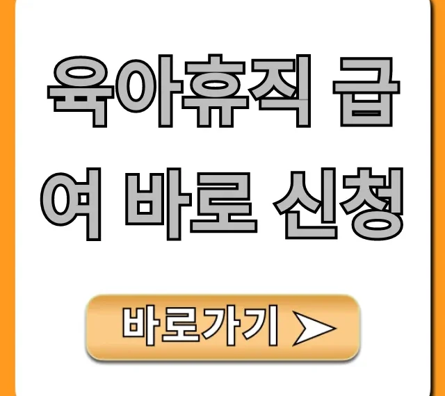 육아휴직 급여 바로 신청, 조건 및 신청 방법 총정리