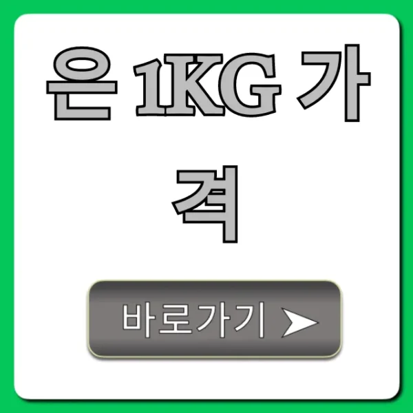 은 1kg 가격 실시간 시세 조회 및 전망