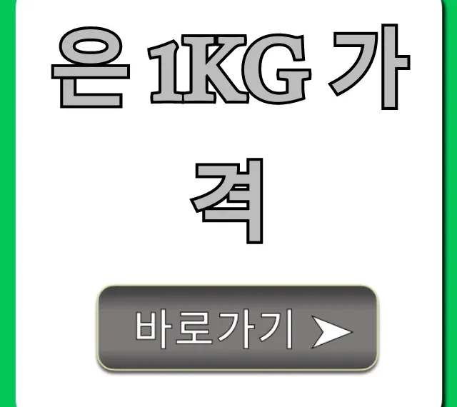 은 1kg 가격 실시간 시세 조회 및 전망