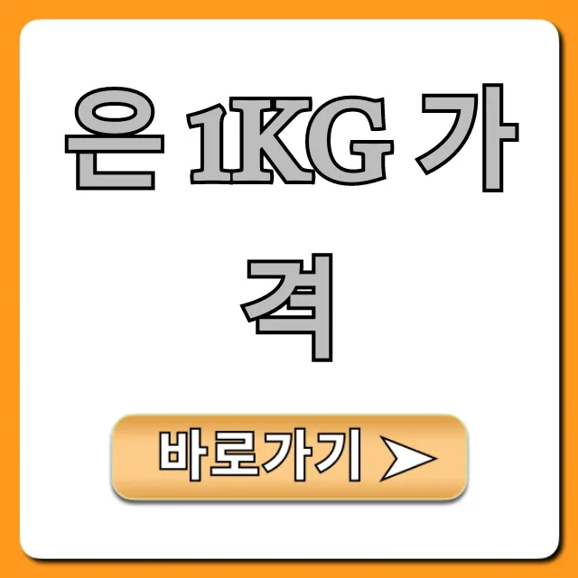 은 1kg 가격: 오늘 시세 총정리! 투자 꿀팁까지