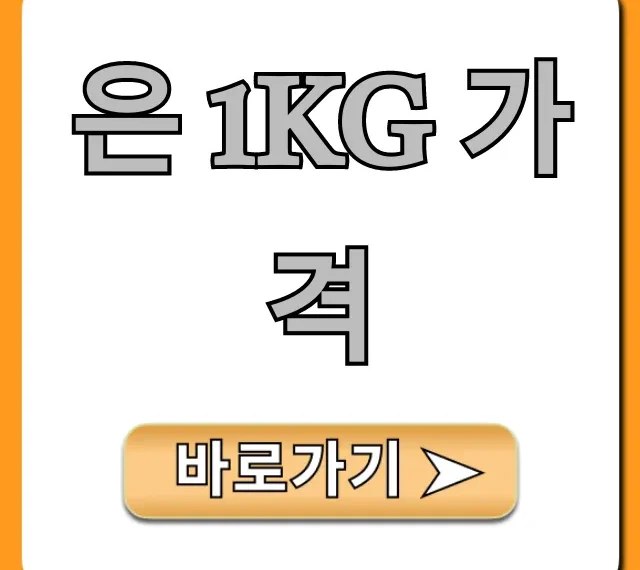 은 1kg 가격: 투자 전 꼭 볼 꿀팁 총정리