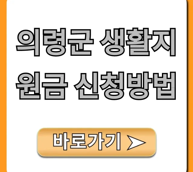 의령군 생활지원금 신청방법 꿀팁: 자격 조회까지!