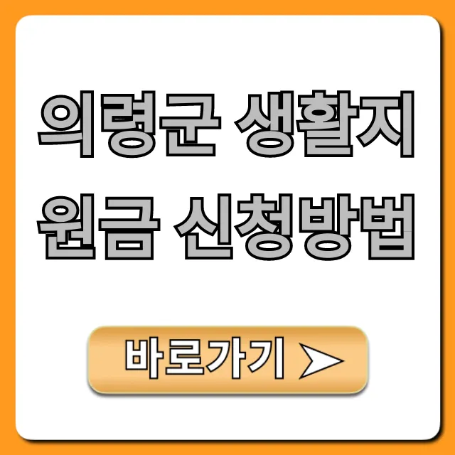 의령군 생활지원금 신청방법 꿀팁: 자격 조회까지!