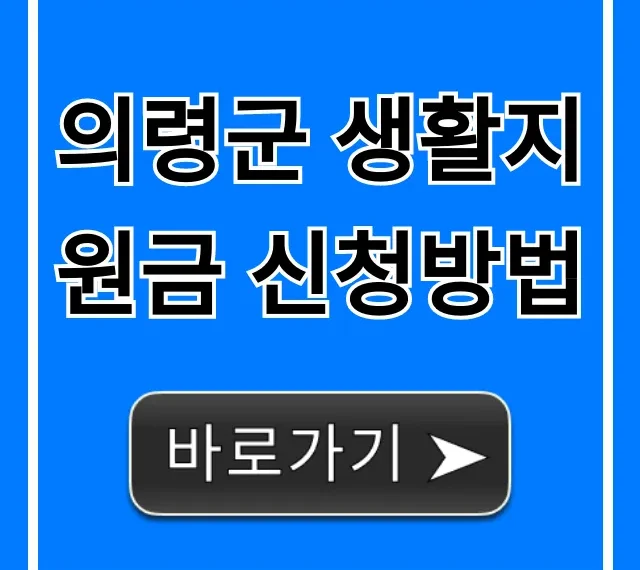의령군 생활지원금 신청방법, 자격 기간 총정리