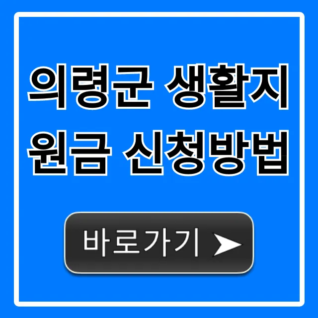 의령군 생활지원금 신청방법, 자격 기간 총정리