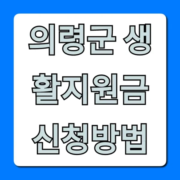 의령군 생활지원금 신청방법! 조건, 기간 총정리