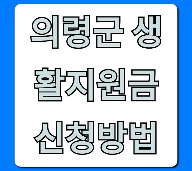의령군 생활지원금 신청방법! 조건, 기간 총정리