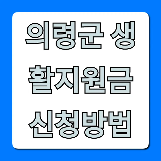 의령군 생활지원금 신청방법! 조건, 기간 총정리