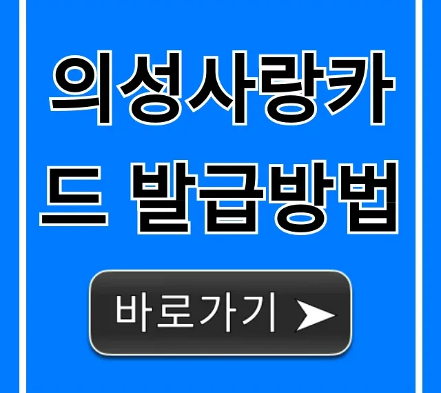 의성사랑카드 발급방법, 초간단 완벽 가이드