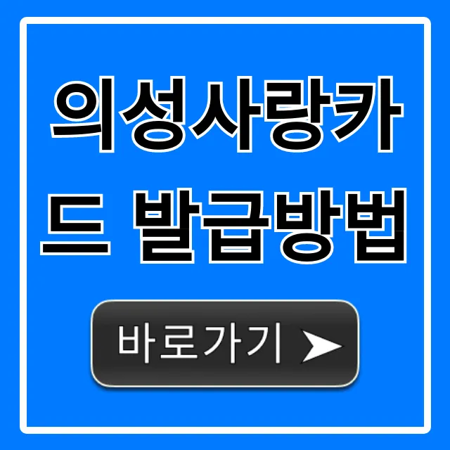 의성사랑카드 발급방법, 초간단 완벽 가이드