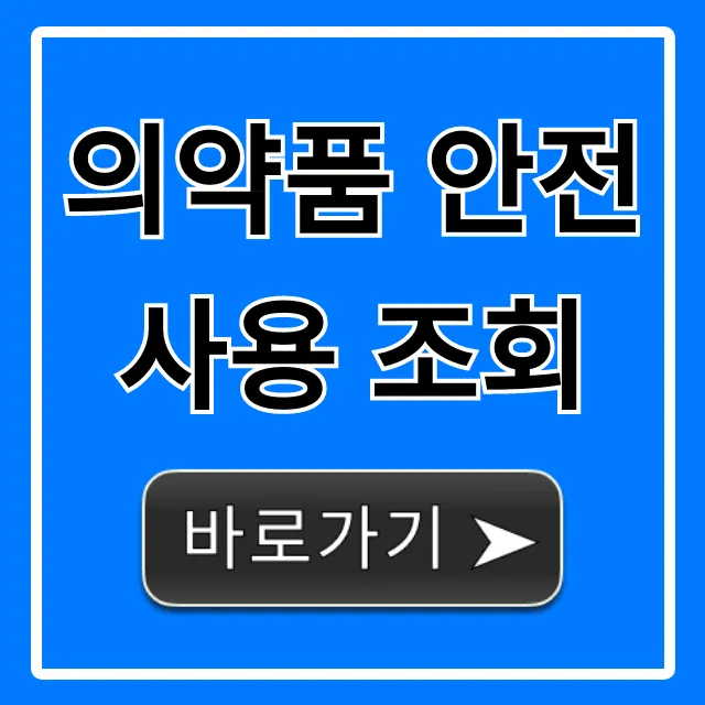 의약품 안전사용 조회: 내 약 정보 완벽 가이드