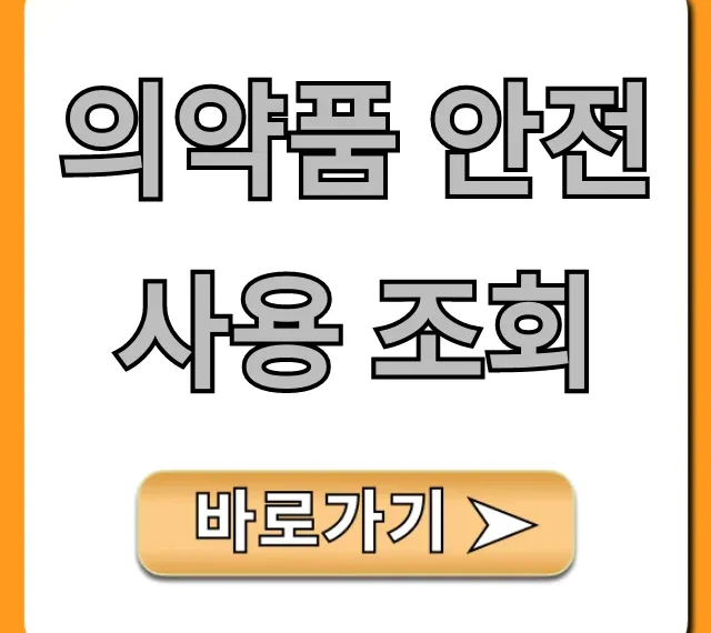 의약품 안전사용 조회: 내 투약 이력 확인 꿀팁
