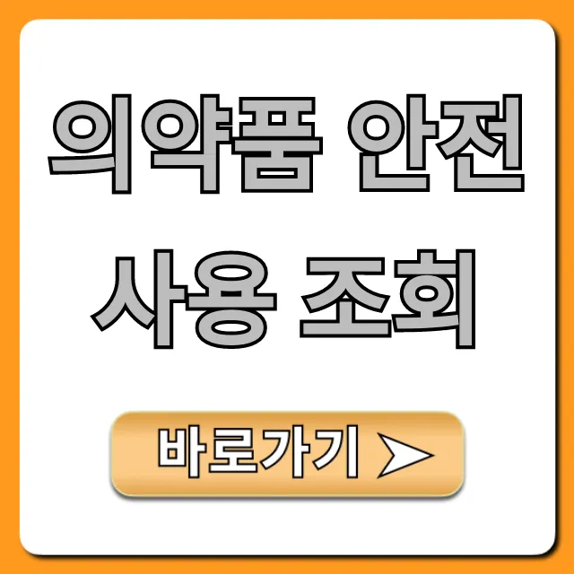 의약품 안전사용 조회: 내 투약 이력 확인 꿀팁