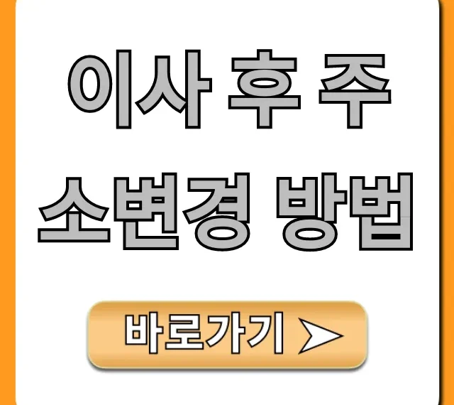 이사 후 주소변경 방법, 한 번에 끝내는 꿀팁!