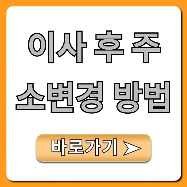 이사 후 주소변경 방법, 한 번에 끝내는 꿀팁!
