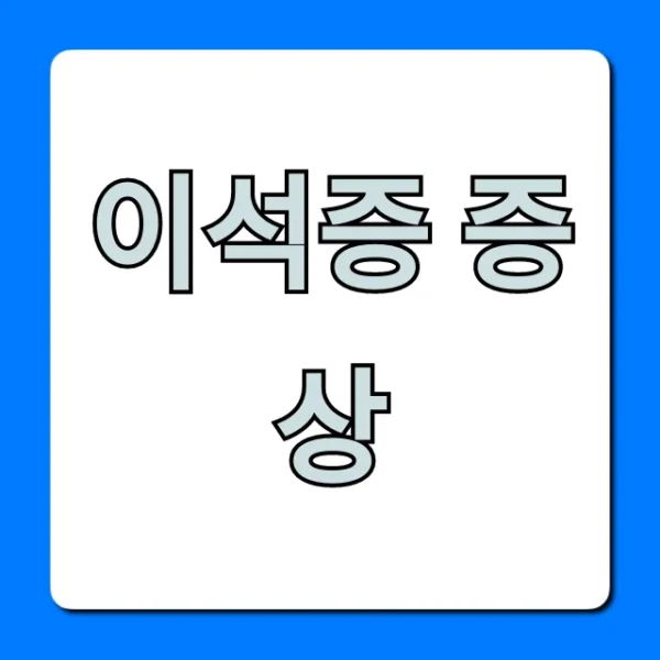 이석증 증상, 빙글빙글 어지럼증? 자가진단 꿀팁 총정리