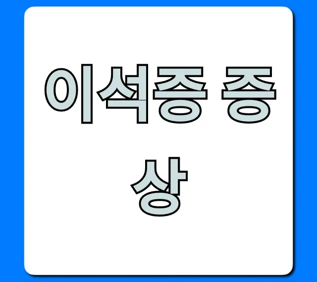 이석증 증상, 빙글빙글 어지럼증? 자가진단 꿀팁 총정리