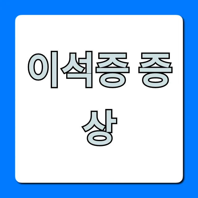 이석증 증상, 빙글빙글 어지럼증? 자가진단 꿀팁 총정리