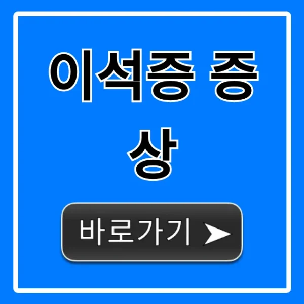 이석증 증상: 빙글빙글 어지럼증, 자가진단과 치료 꿀팁