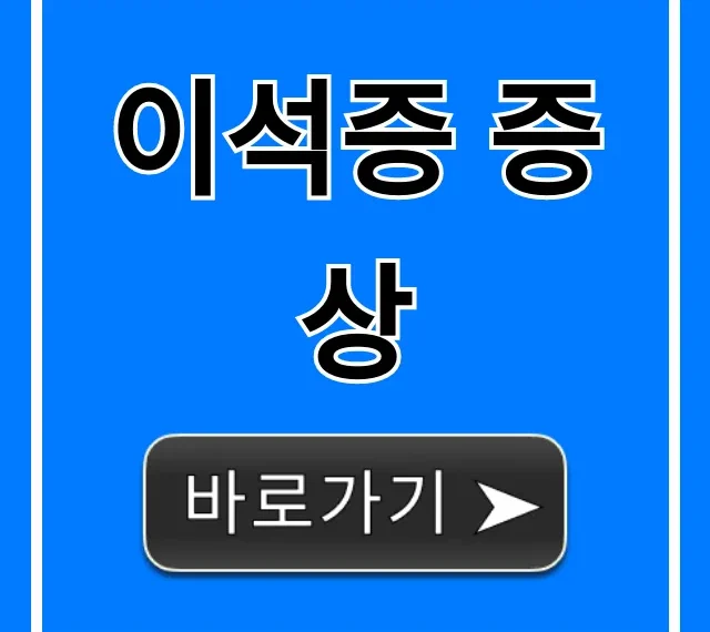 이석증 증상: 빙글빙글 어지럼증, 자가진단과 치료 꿀팁