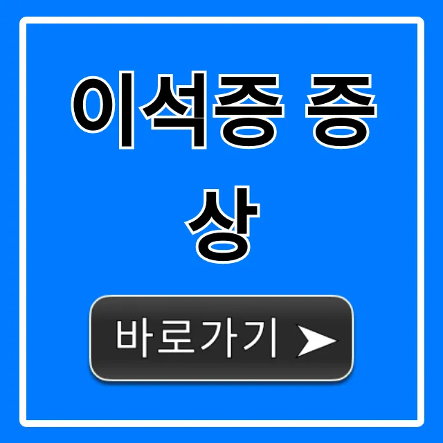 이석증 증상: 빙글빙글 어지럼증, 자가진단과 치료 꿀팁