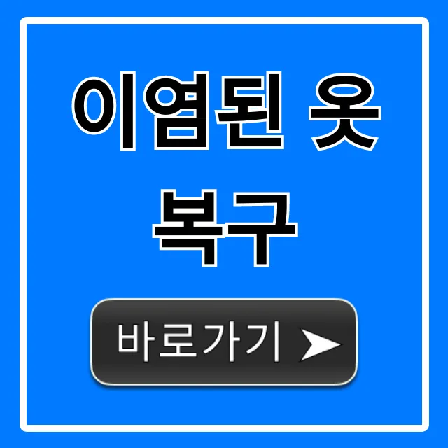 이염된 옷 복구, 셀프부터 전문 업체까지 총정리
