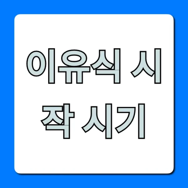 이유식 시작 시기, 개월수별 완벽 정리!