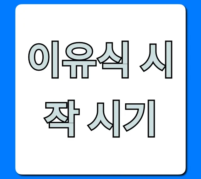 이유식 시작 시기, 개월수별 완벽 정리!