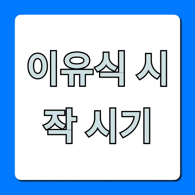 이유식 시작 시기, 개월수별 완벽 정리!