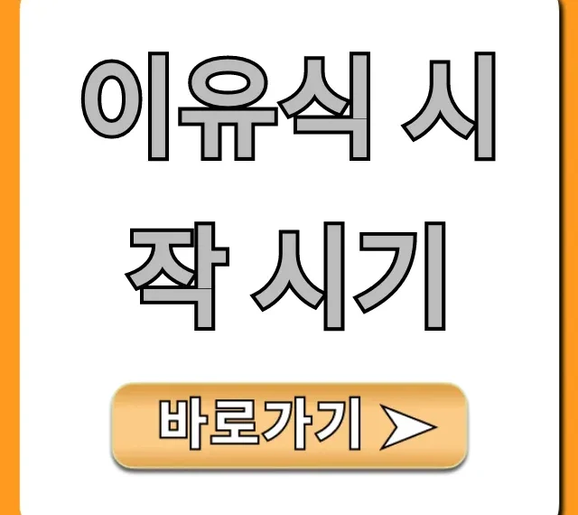 이유식 시작 시기: 초보맘 완벽 가이드!