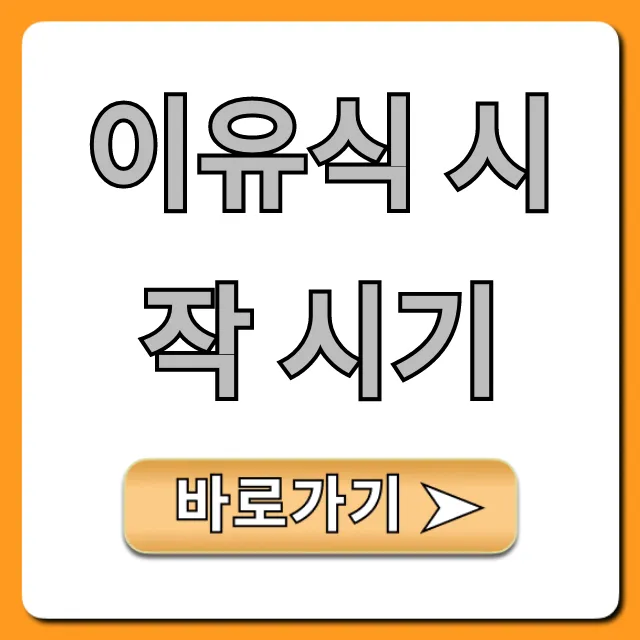 이유식 시작 시기: 초보맘 완벽 가이드!