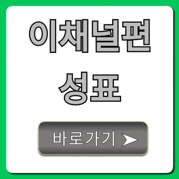 이채널편성표 오늘 내일 시간표 실시간 조회