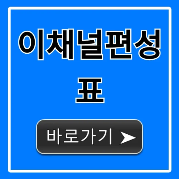 이채널편성표 오늘 방송 시간표 바로 확인