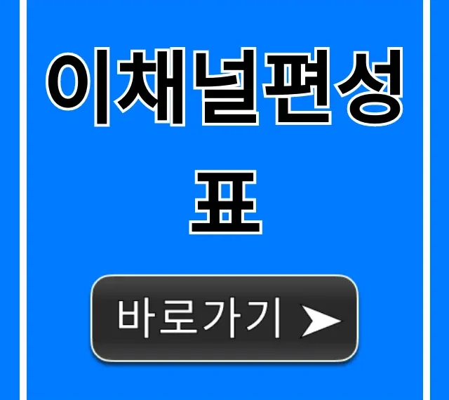 이채널편성표 오늘 방송 시간표 바로 확인